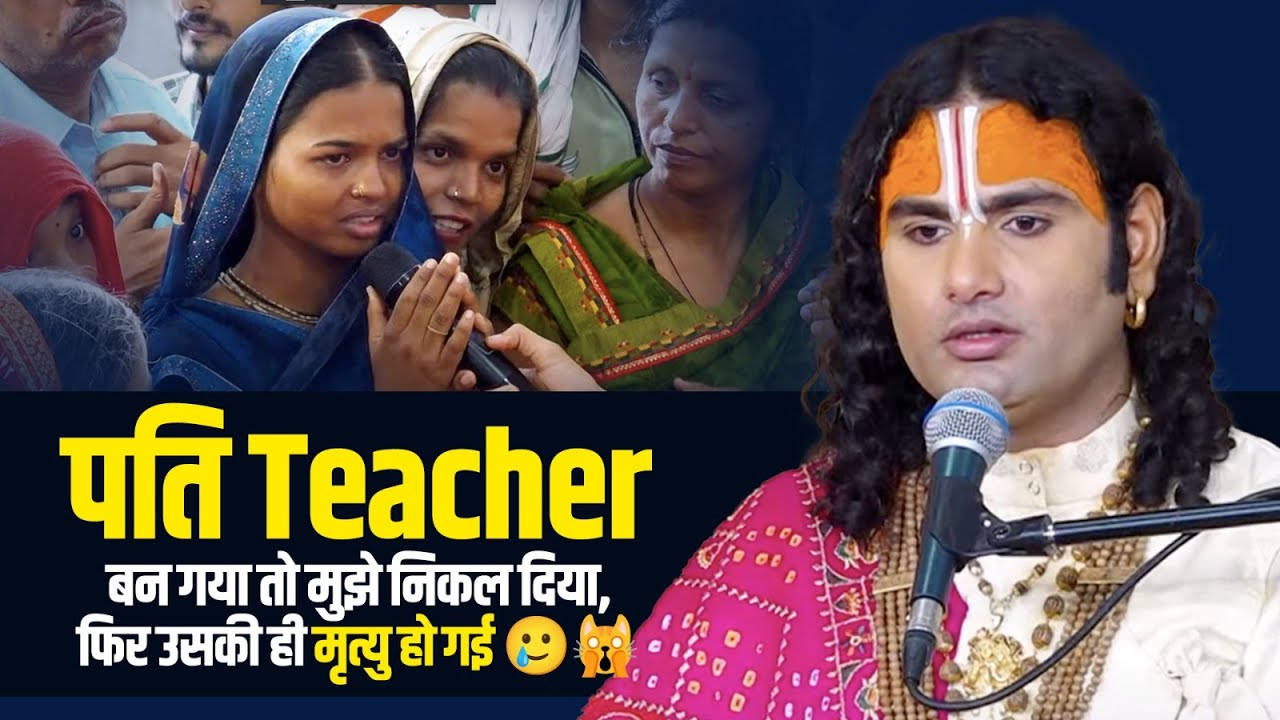 पति Teacher बन गया तो मुझे निकल दिया, फिर उसकी ही मृत्यु हो गई 🥲🙀