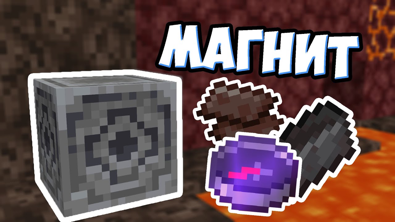 МАГНИТ В МАЙНКРАФТЕ | Что Такое Незерит ? Майнкрафт Теория - MrGridlock
