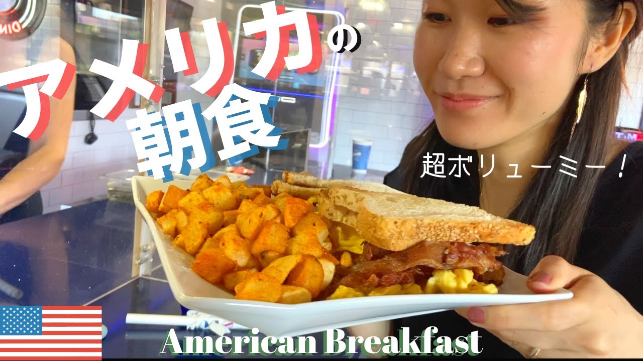 【旅行気分】ダイナーでアメリカの朝食！朝からステーキ😂ローカルな店｜英語で注文｜ボストンからアメリカをお届け｜アメリカ生活