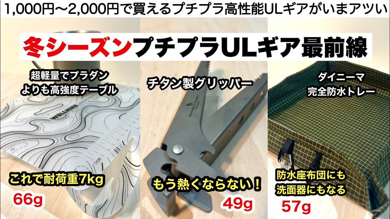 最近のプチプラULギアが進化してて面白い【ウルトラライトキャンプ】
