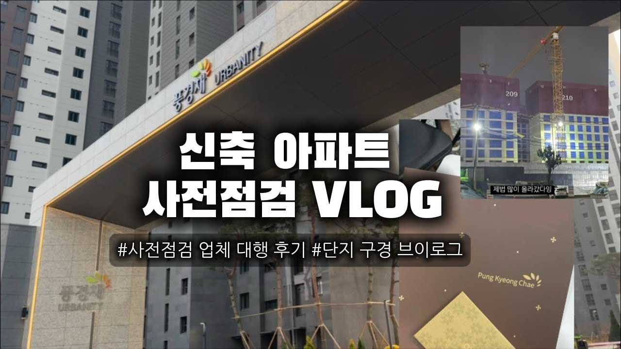 33평 신축아파트 사전점검 브이로그 | 🏡 제일풍경체 어바니티 84A타입