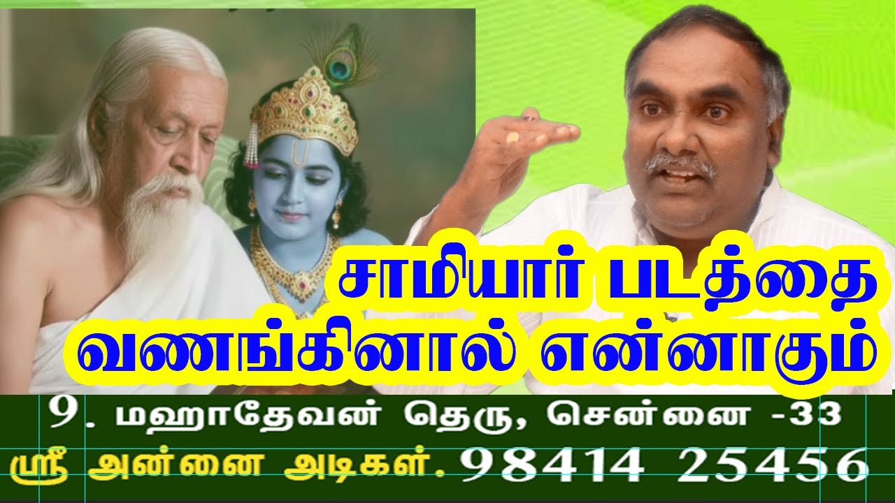 சாமியார் படத்தை வணங்கினால் என்னாகும் | ஸ்ரீ அன்னைஅடிகள் #annaiaurobindo #pondicherrymother