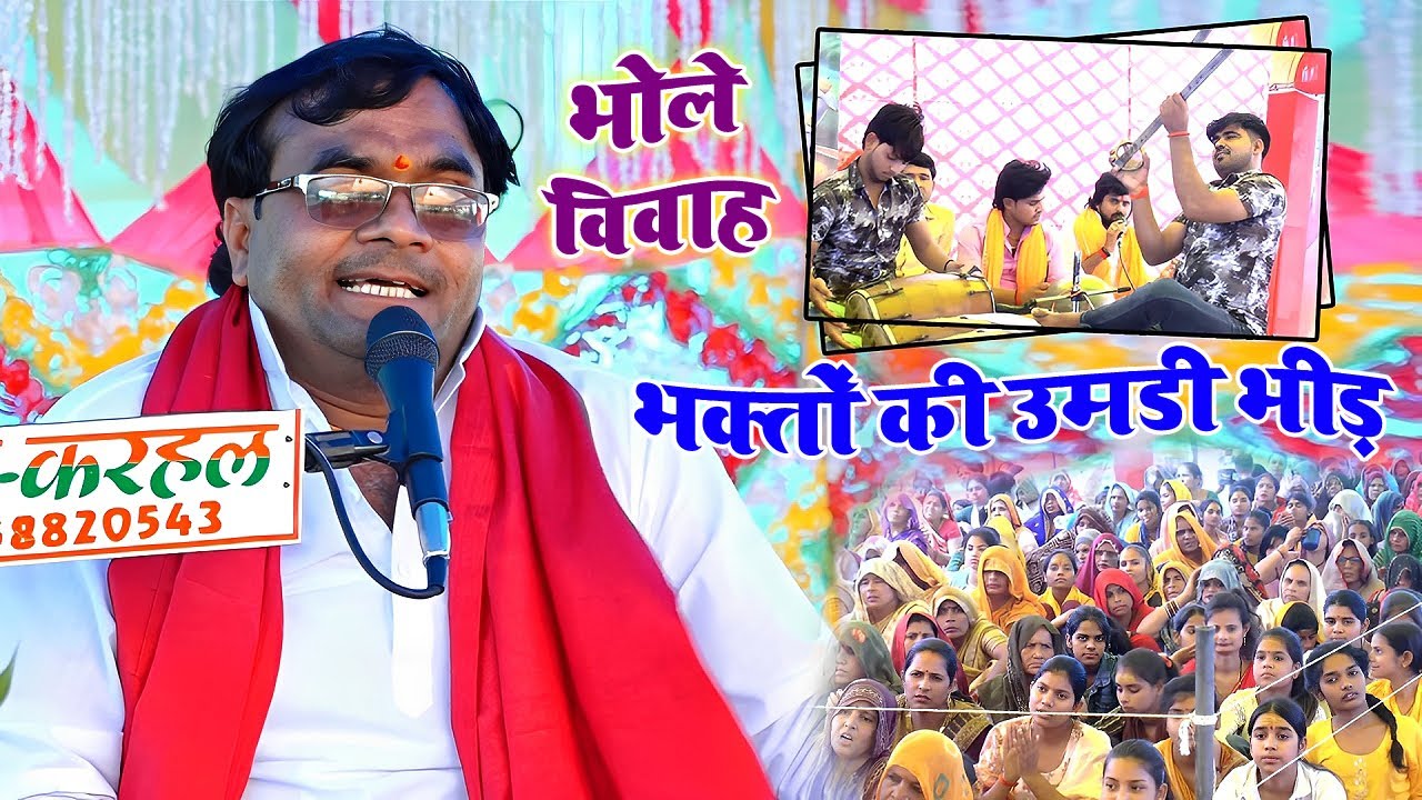 #भोले विवाह में ,, भक्तों की उमड़ी भीड़ || पर्वत की अजब बहार मेरो भोला किसने सजायो री,,#विशेष_शास्त्री