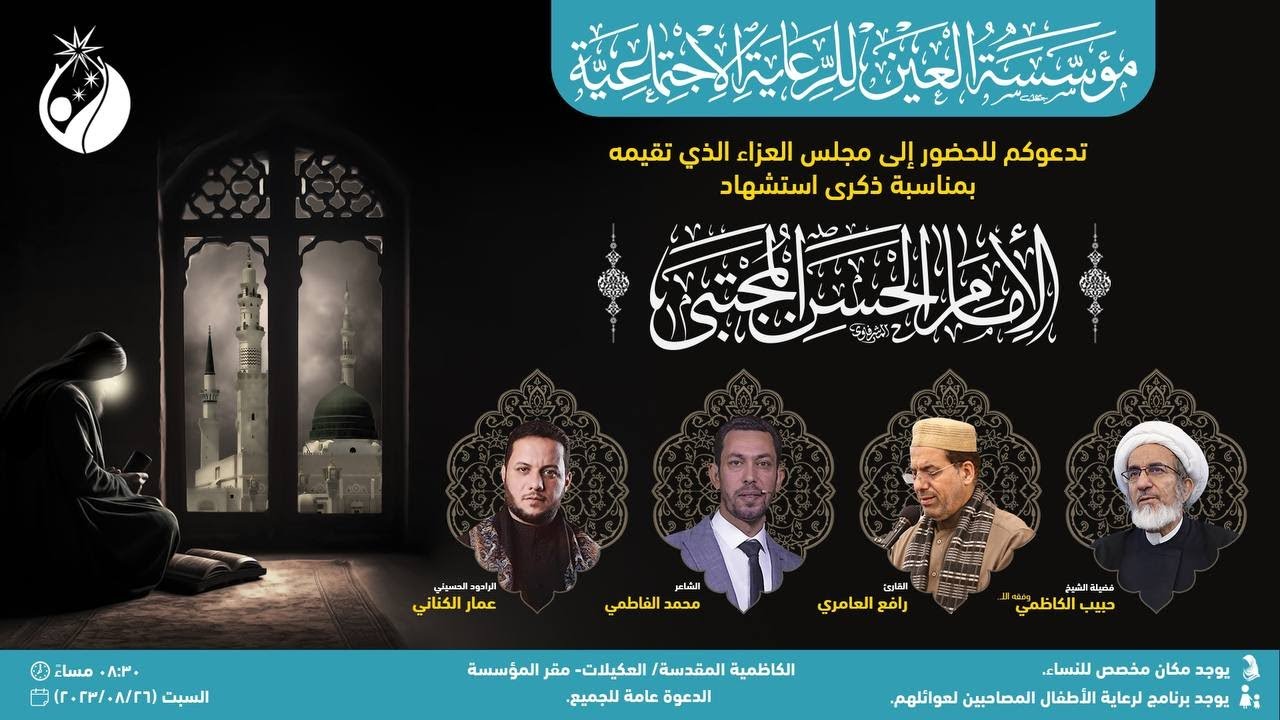 البث المباشر | مجلس عزاء الإمام الحسن المجتبى (ع) | مؤسسة العين | 2023 - 1445