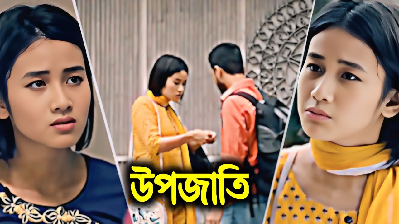উপজাতি | Bangla New Natok | Emotional drama | New 2025 Natok | Romantic drama | Heart Touching 