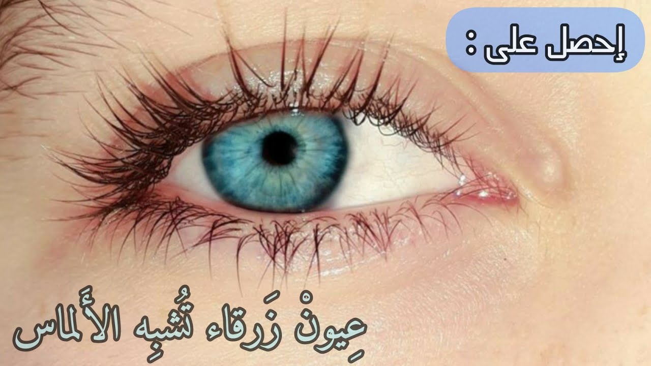 سبليمنال عيون زرقاء بحريه لامعه + رِموشْ كَثيِفه | الأسرع على الإطلاق !!
