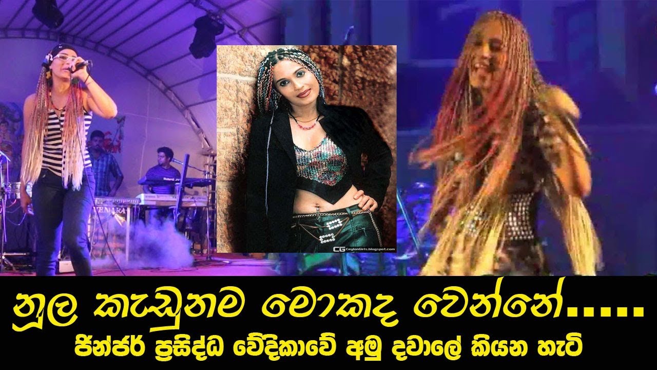 Ginger white wal talk on the Stage l ජින්ජර් නූල කඩාගත්තම වෙන දේ ප්‍රසිද්ධියේ කියයි