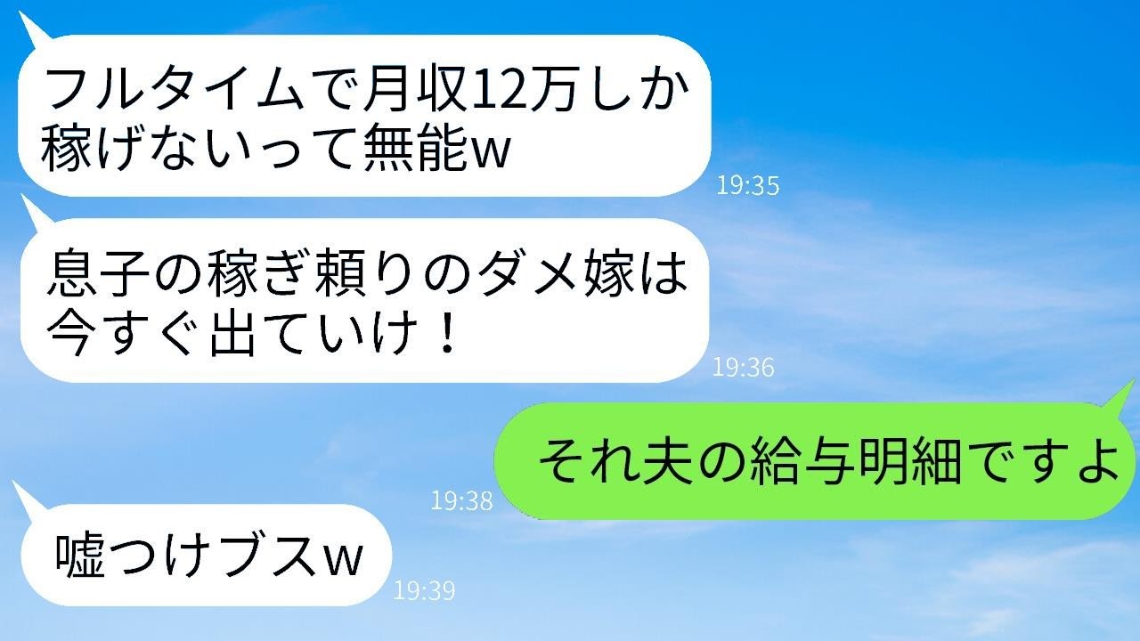 嫁の月収12万円の給料明細を無断で見て「底辺」と決めつけ追い出した姑が、「息子の寄生虫は出ていけ！」と言った後、実はそれが息子の給与明細だと知った時の反応が面白い。