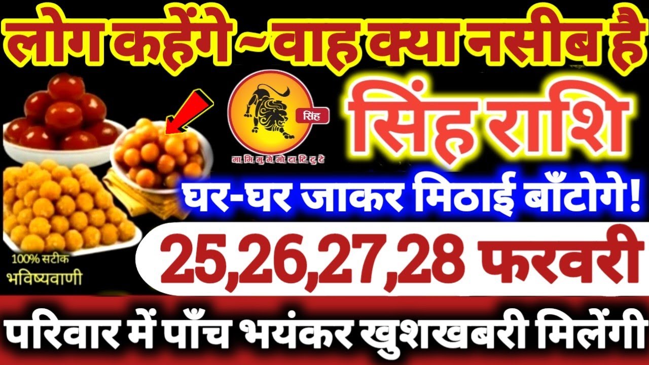सिंह राशि वालों 25,26,27,28 फरवरी 2026 परिवार में पाँच भयंकर खुशखबरी! लोग कहेंगे वाह क्या नसीब है