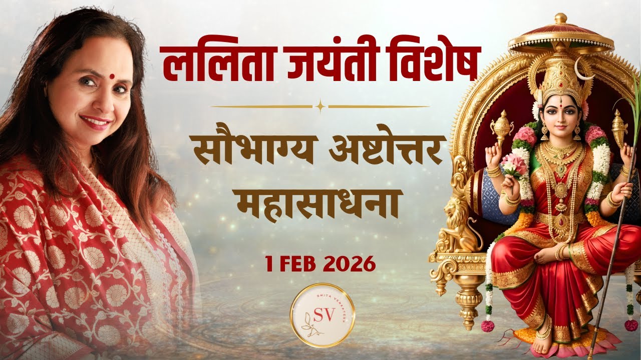 Lalita Jayaanti Saubhagya Ashtotarra Maha Sadhna || Open To All || Smita Venkatesh ||