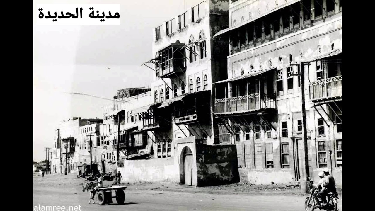 مدينة الحديدة قديماً - صور قديمة لمدينة الحديدة