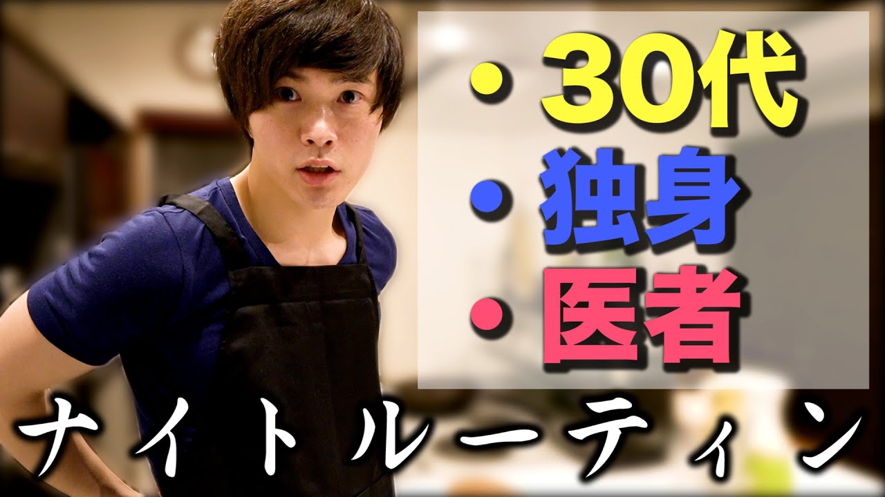 初公開！ とある 独身医者 の ナイトルーティン に密着 【Part1】