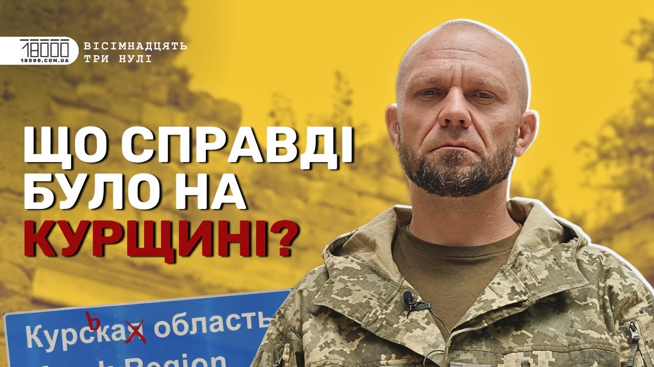 Роль Черкаської ТрО в Курській операції, трофейна техніка, Герої України: інтервʼю з комбатом