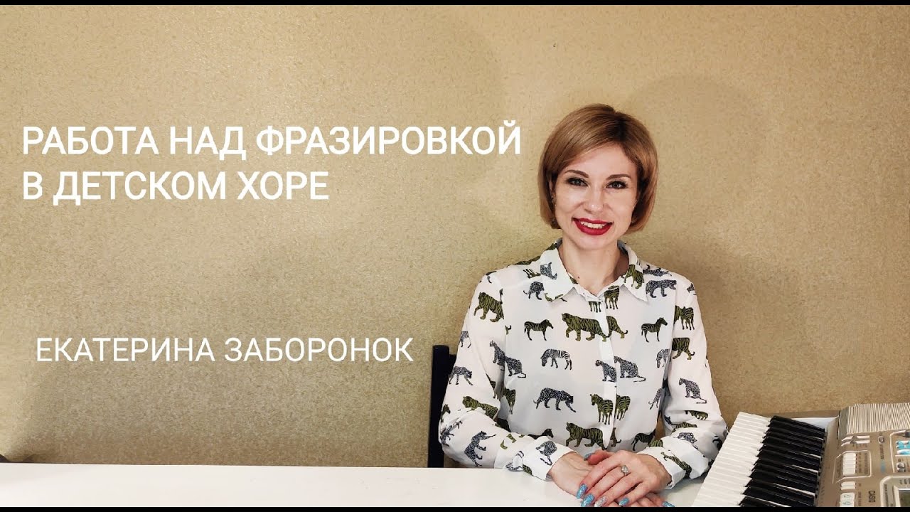 Работа над фразировкой в детском хоре. Для руководителей детских хоров. Екатерина Заборонок.