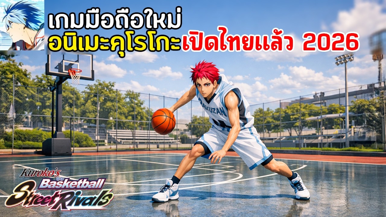 Kuroko's Basketball: Street Rivals เกมมือถืออนิเมะคุโรโกะ นายจืดพลิกสังเวียนบาส | แจกโค้ดใหม่ 2026