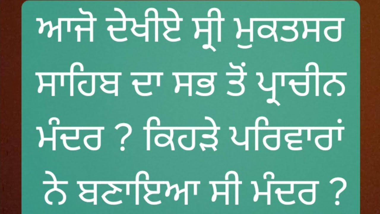 ਆਜੋ ਦੇਖੀਏ ਸ੍ਰੀ ਮੁਕਤਸਰ ਸਾਹਿਬ ਦਾ ਸਭ ਤੋਂ ਪ੍ਰਾਚੀਨ ਮੰਦਰ, ਕਿਹੜੇ ਪਰਿਵਾਰਾਂ ਨੇ ਬਣਾਇਆ  ਸੀ ਮੰਦਰ ?