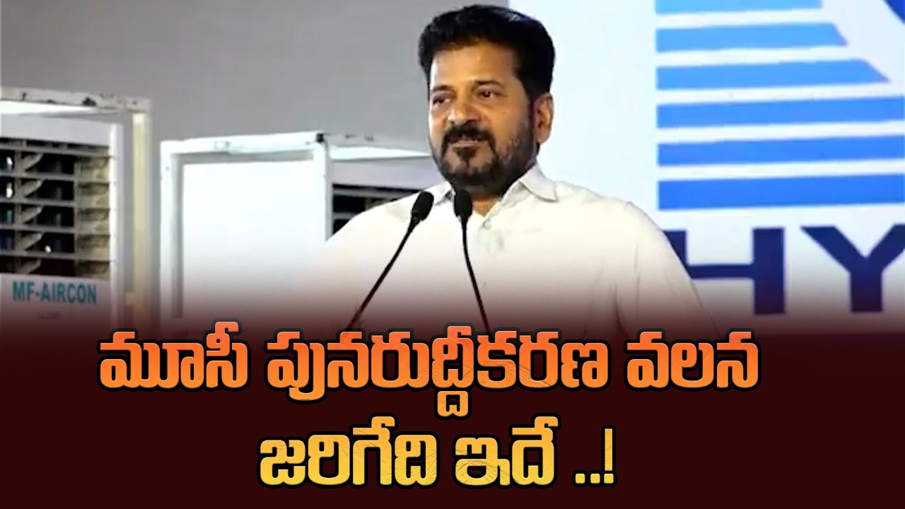 మూసీ  పునరుద్దీకరణ వలన జరిగేది ఇదే ..! || Cm Revanth Reddy On Musi Project