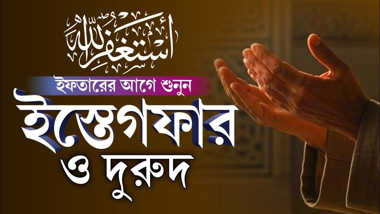 ইফতারের পূর্বে একবার হলেও শুনুন জীবন বদলে যাবে 