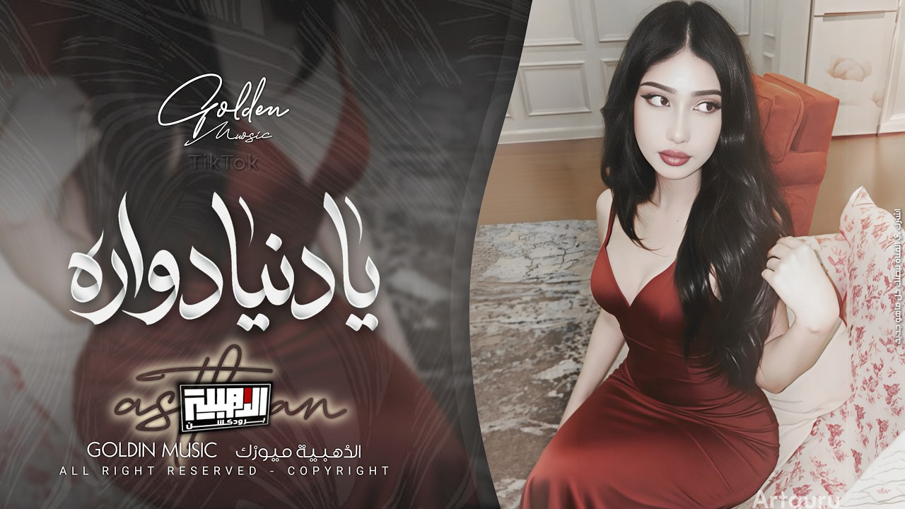 يادنيا دواره - شلون شلون دنيتنا - Cover 2026 | New Music .