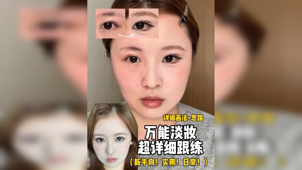 万能淡妆超详细跟练｜非常实用！新手姐妹入门一定要跟嘟全妆！ 清透日常还上镜，不浓不脏！姐妹萌我们又拿下一妆，耶♪(´ε｀ )