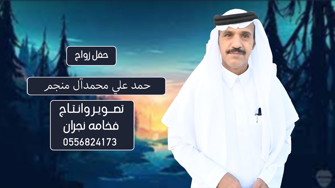 حفل زواج حمد علي محمد آل منجم