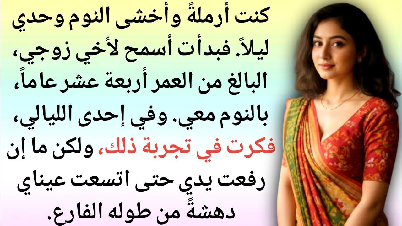 كنتُ أخافُ من النومِ وحدي في الليل | قصةُ امرأةٍ أرملةٍ حقيقية | الصوت الشهباز