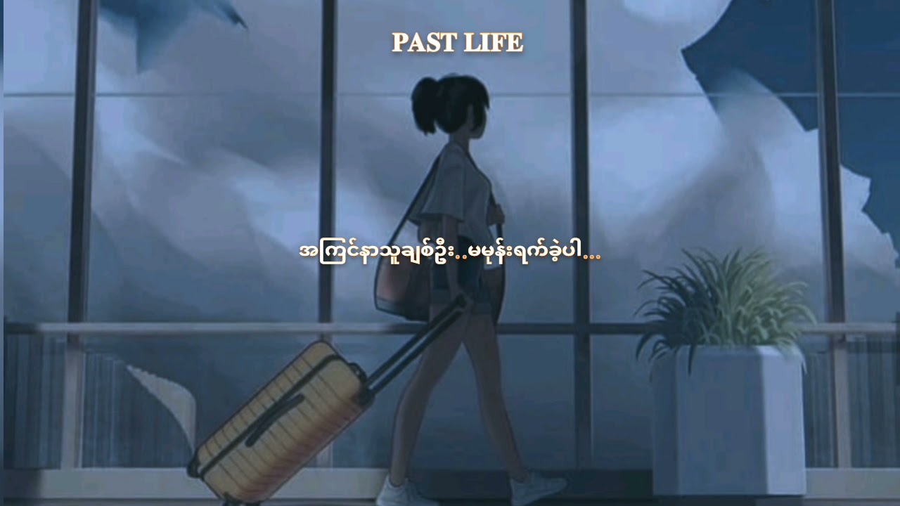 ချစ်ဦးပုံပြင်_-_ 𝑾𝒊𝒏𝒆 𝑺𝒖 𝑲𝒉𝒊𝒏𝒆 𝑻𝒉𝒆𝒊𝒏 (𝑳𝒚𝒓𝒊𝒄𝒔)