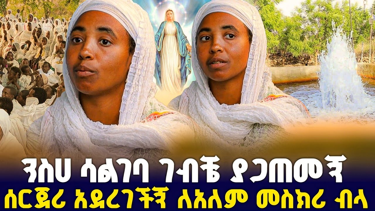 ንስሀዬን ደብቄ ፀበል ስገባ ተዘጋብን ! #orthodox 
