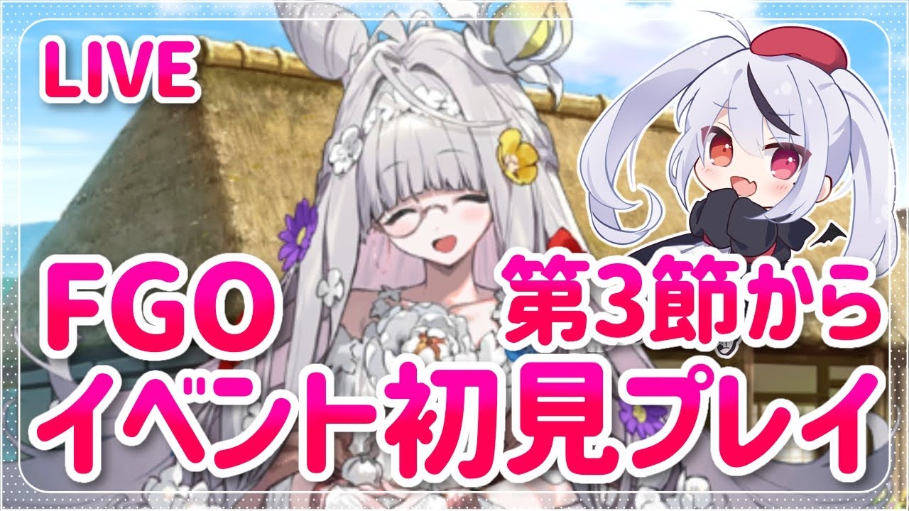 【FGO】ネタバレ注意！新イベントだ！カルデアン･フロラリア 初見プレイ！第3節から読んでいくよ～！【Fate/Grand Order】#fgo #深夜配信 #vtuber
