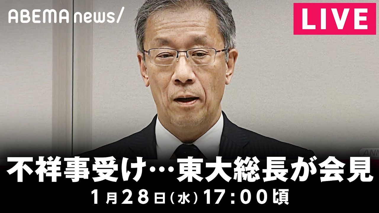 【LIVE】藤井総長が会見 東大病院での相次ぐ不祥事について｜1月28日(水) 17:00〜