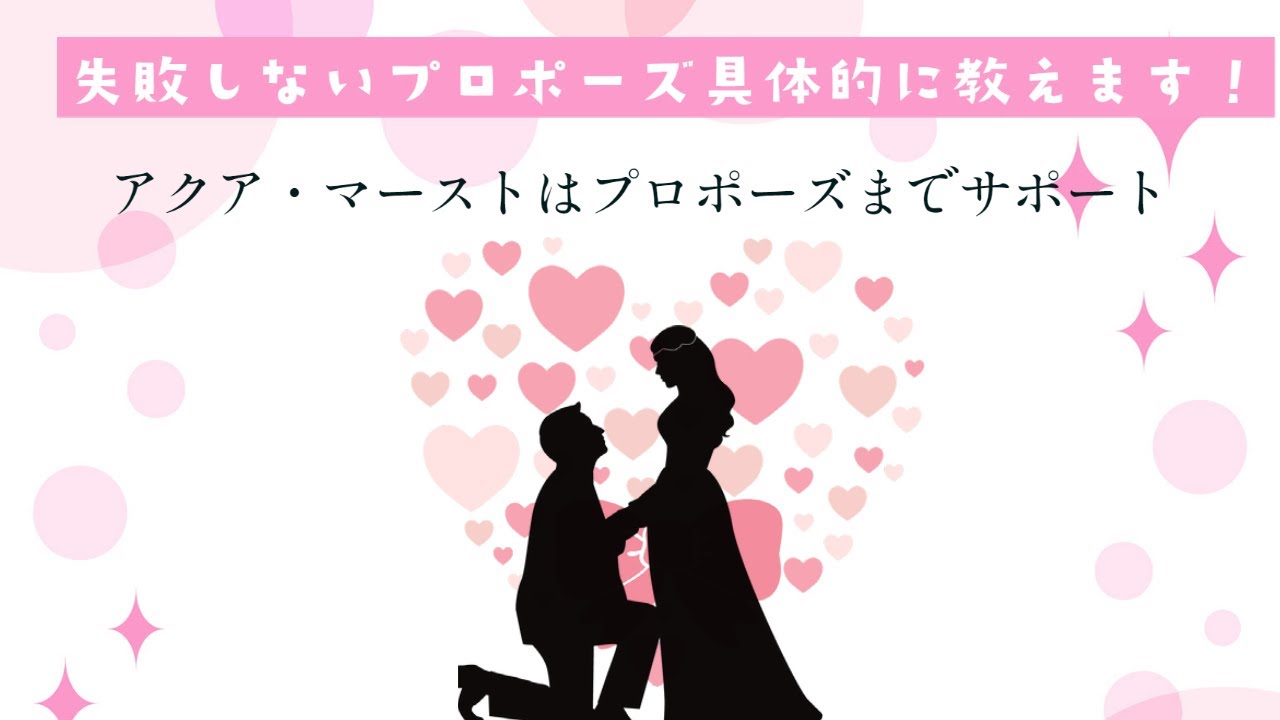 【結婚相談所】失敗しないプロポーズ、具体的に教えます！