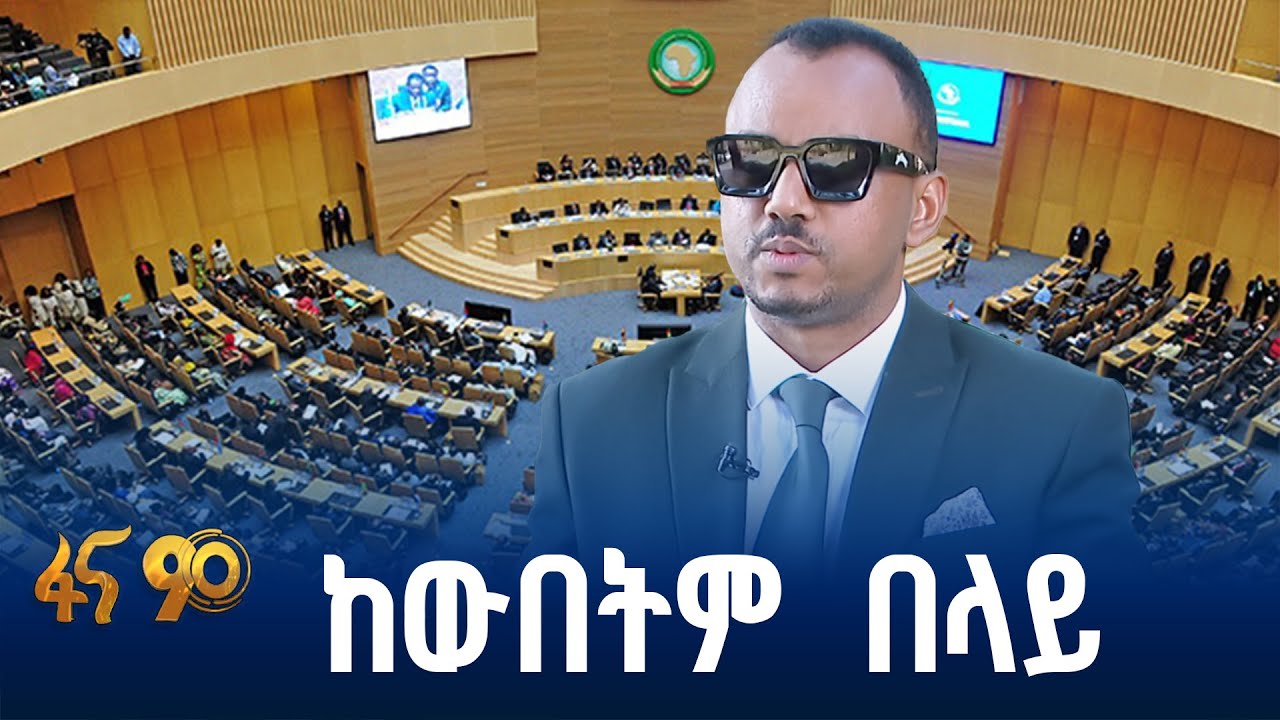 አዲስ አበባ ለየትኛውም ጉባኤ ምቹ ሆናለች