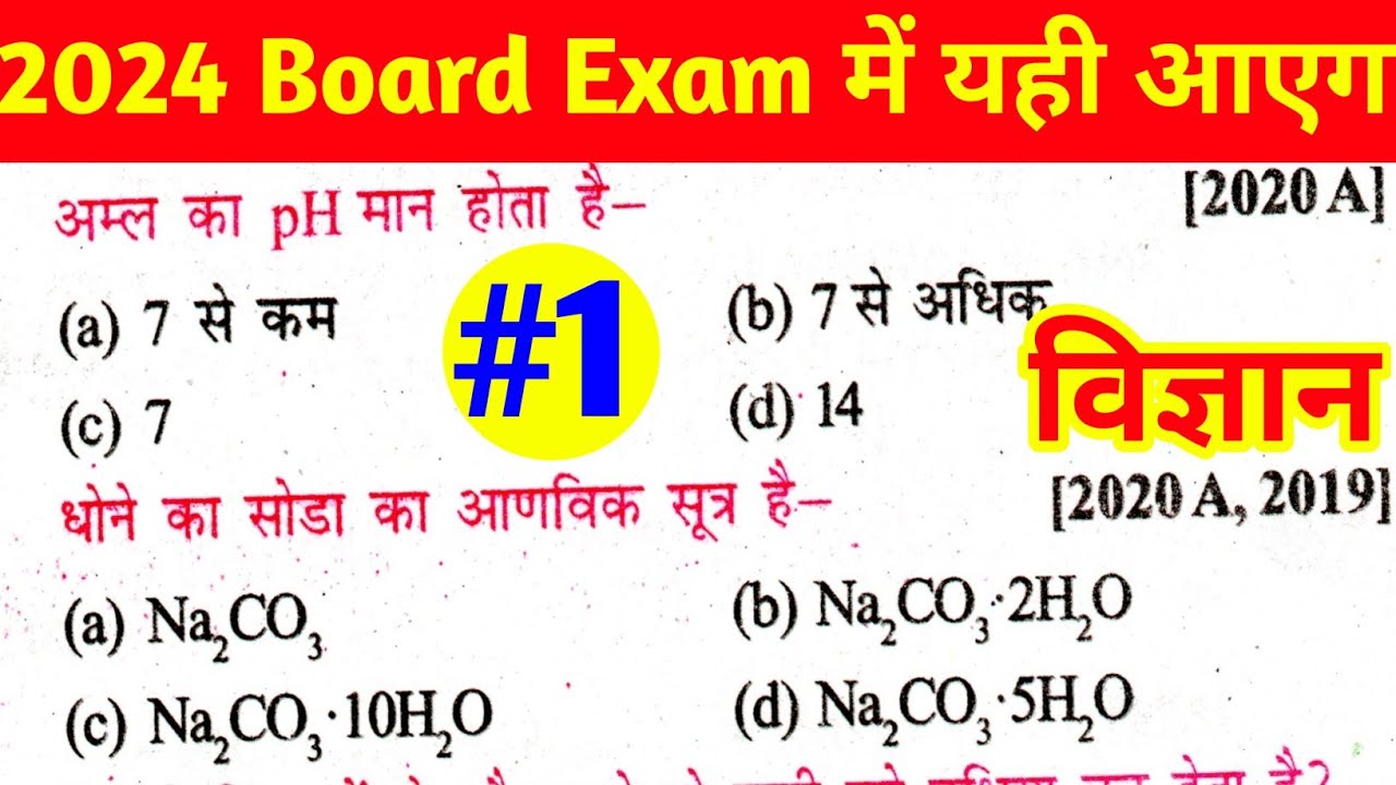 Science 10th Class 2024 ka Objection || Science vvi Objection 10th class 2024 || Bihar Board ||