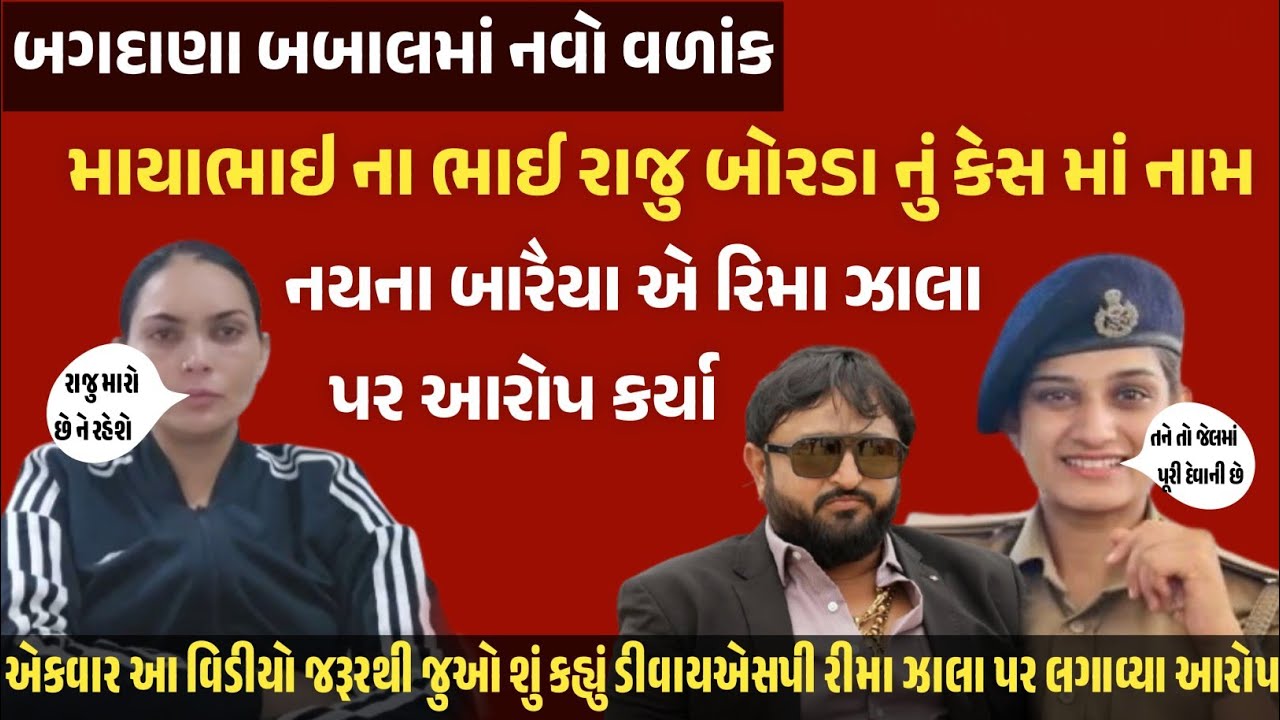 બગદાણા બબાલમાં માયાભાઇ ના ભાઈ બોરડા ગામના સરપંચ રાજુભાઈ આહીર નું કેસમાં નામ, સસ્પેન્ડ કોસ્ટેબલ નયના 