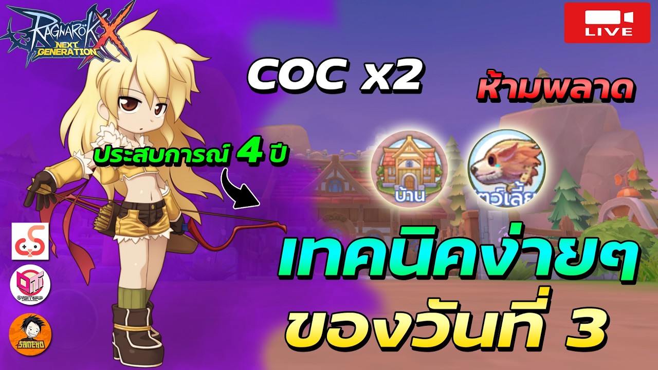 🔴Ragnarok x next generation | เมต้าวันที่ 3 (รอบดึก) แชร์เทคนิคดีๆกันต่อ