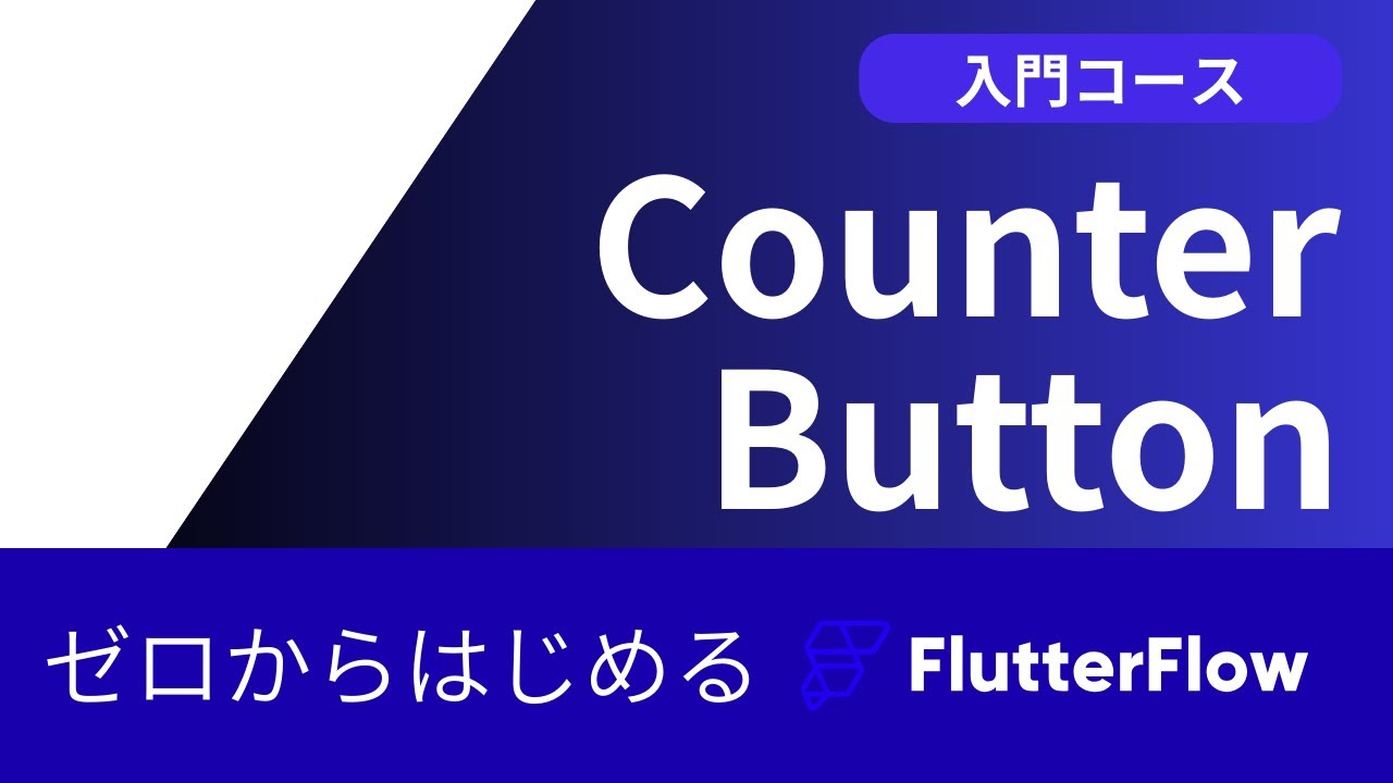 【2026最新版】FlutterFlow 基礎編 Counter Button