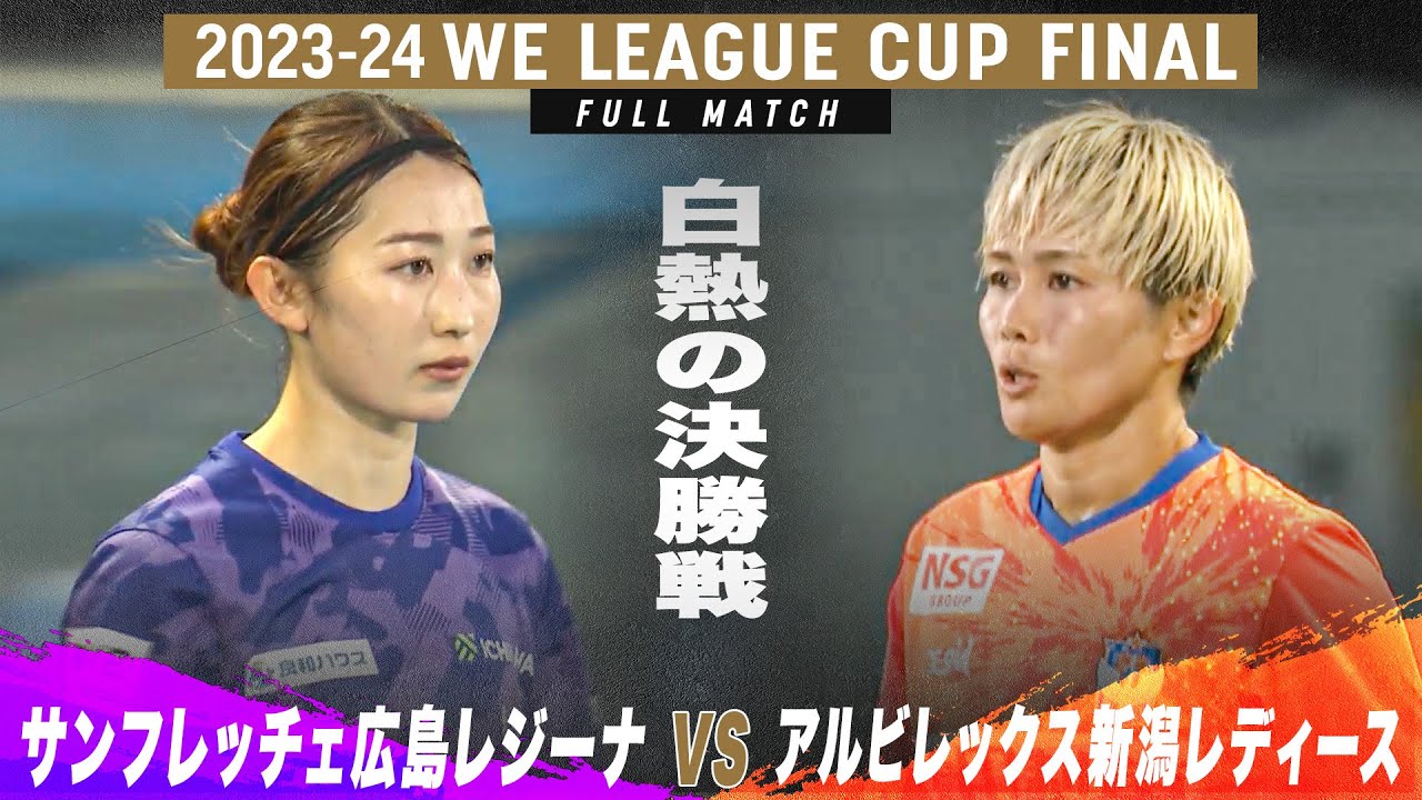 【サッカー】120分の激闘！二代目女王に輝くのは..？｜S広島R vs 新潟L｜2023-24 WEリーグカップ 決勝