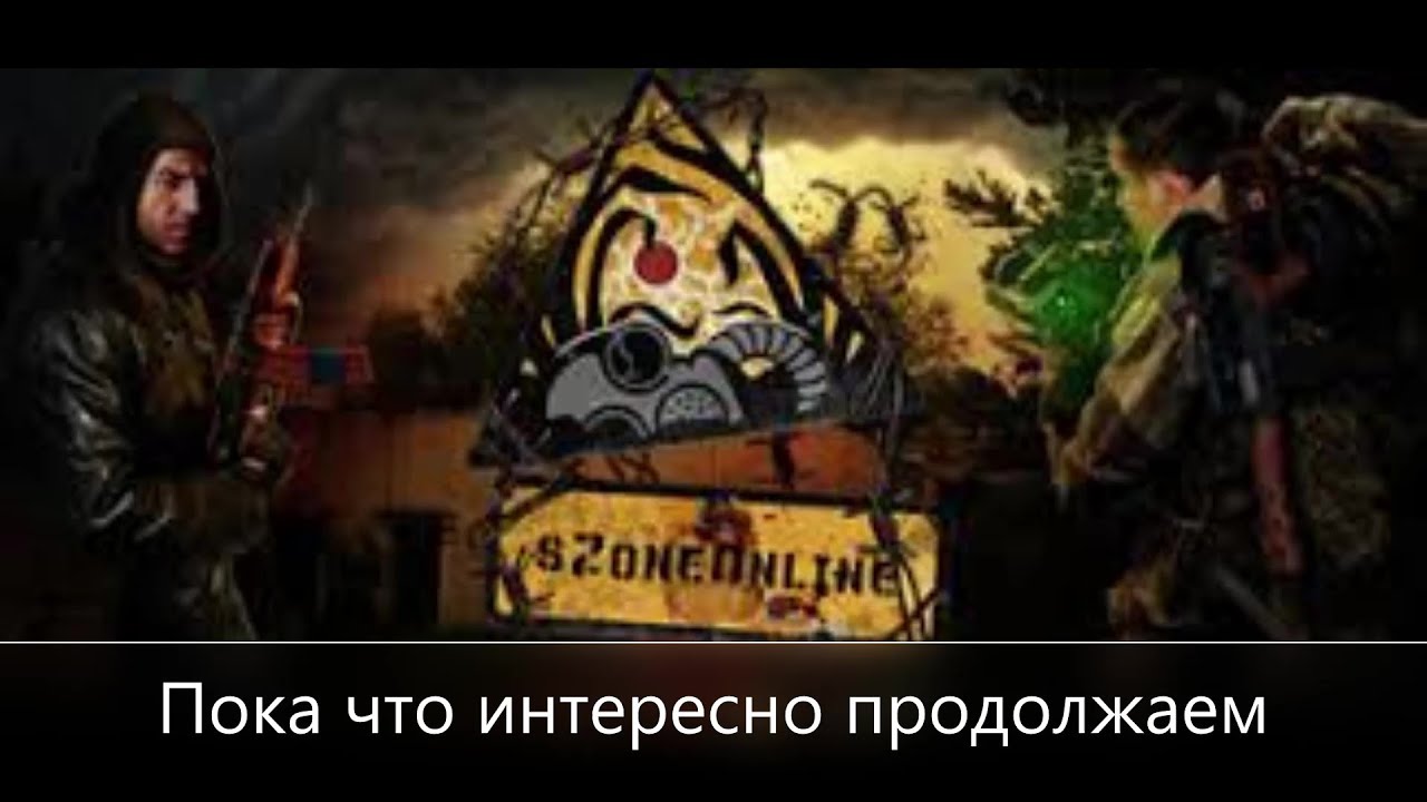 ⭐Anomaly Zone ⭐ Сталкер-Онлайн   👍 Много интересного продолжаю играть Аномальная Зона