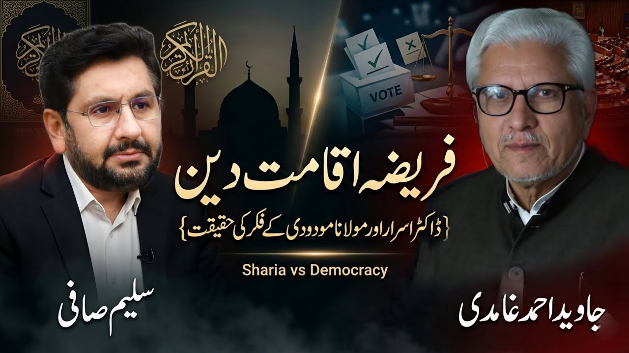 Concept of Establishing a Righteous Religion | تصور اقامت دینِ سلیم – صافی اور غامدی صاحب #ghamidi 