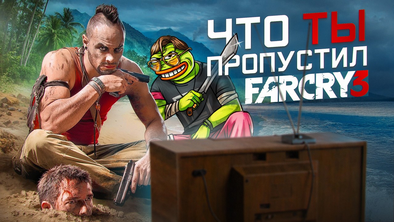 ЧТО ТЫ ПРОПУСТИЛ В FAR CRY 3