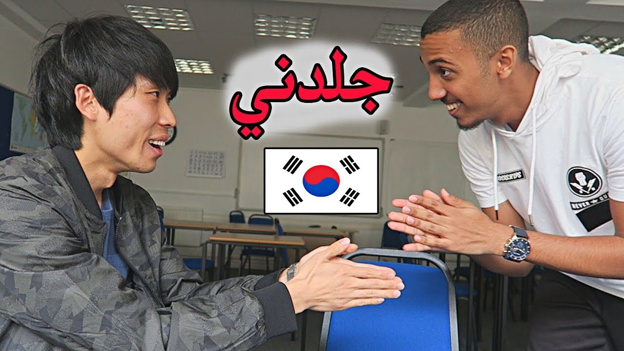 تحدي اللغات | صديقي الكوري مقلبني وضربني  !!