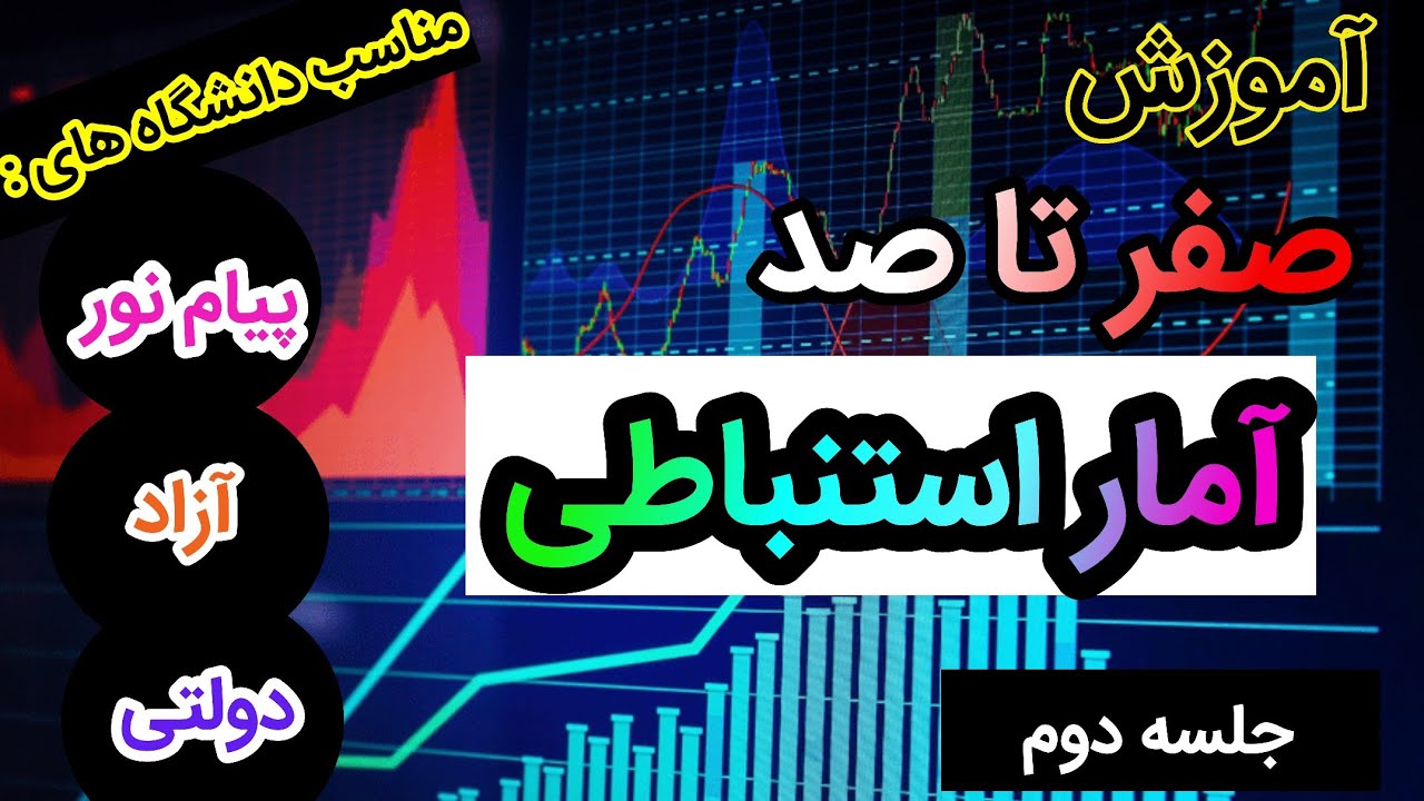 آموزش درس آمار استنباطی پیام نور ، آزاد ، دولتی || جلسه ی دوم