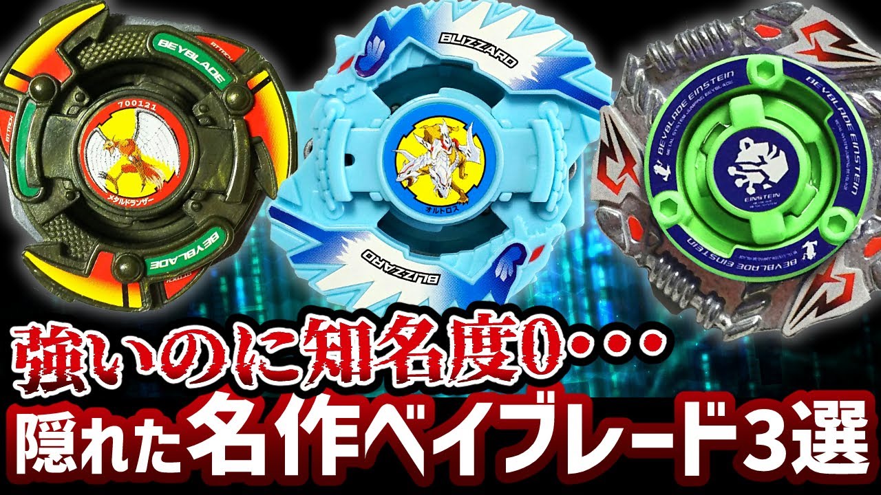 隠れた名作！伝説級なのに知られていないベイブレード3選！悲しき超マイナーベイ【爆転シュート】【HMS】