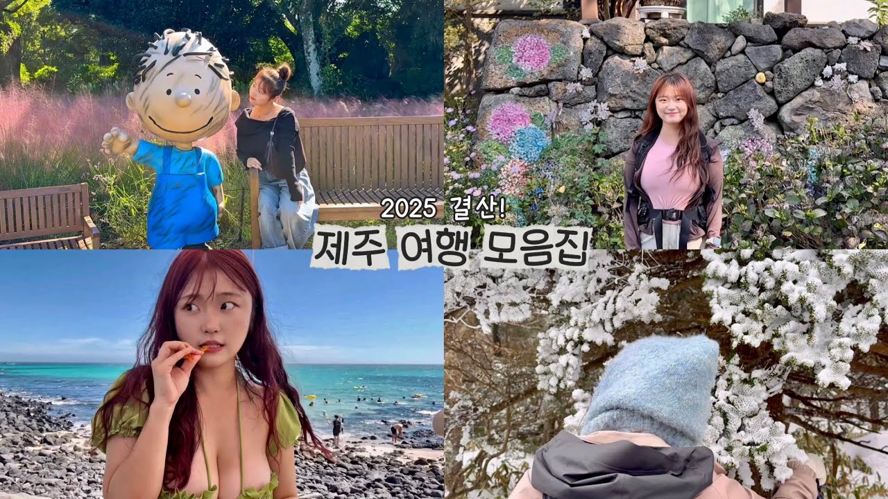 [2025결산] 제주에서 뭐하지? 사계절 내내 아름다운 제주 기록🏝️🧡 | 제주 여행지 추천 | 여행 브이로그 | 제주 서쪽 동쪽 서귀포 여행 코스
