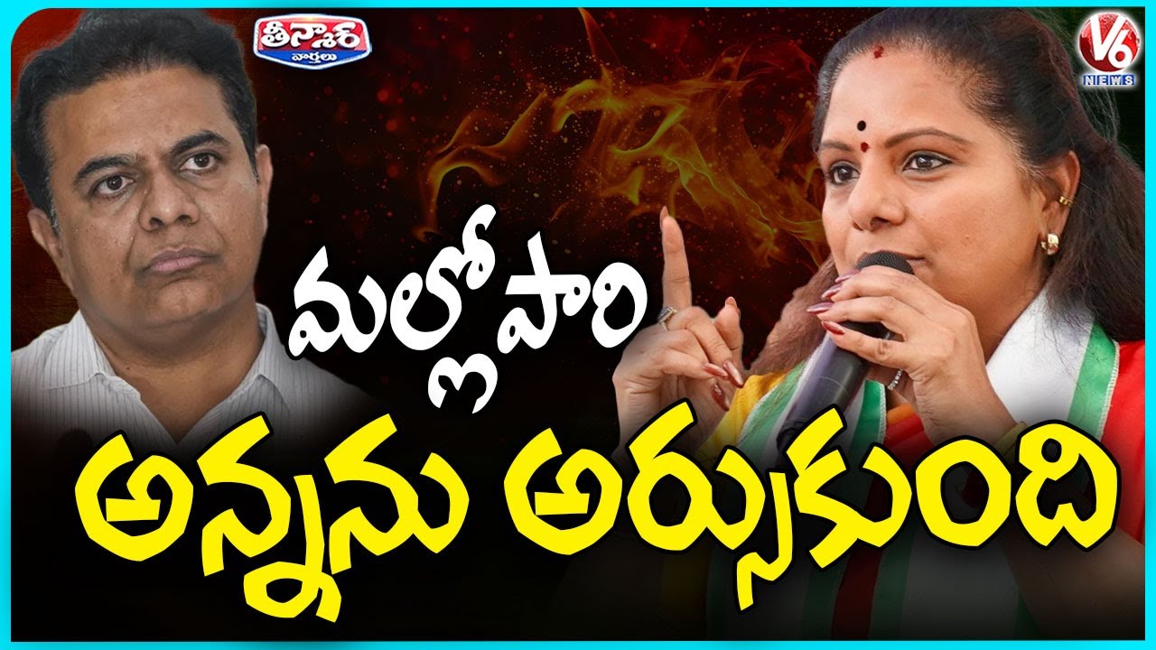 Kavitha Strong Counter KTR Over Secunderabad District Issue | V6 Teenmaar