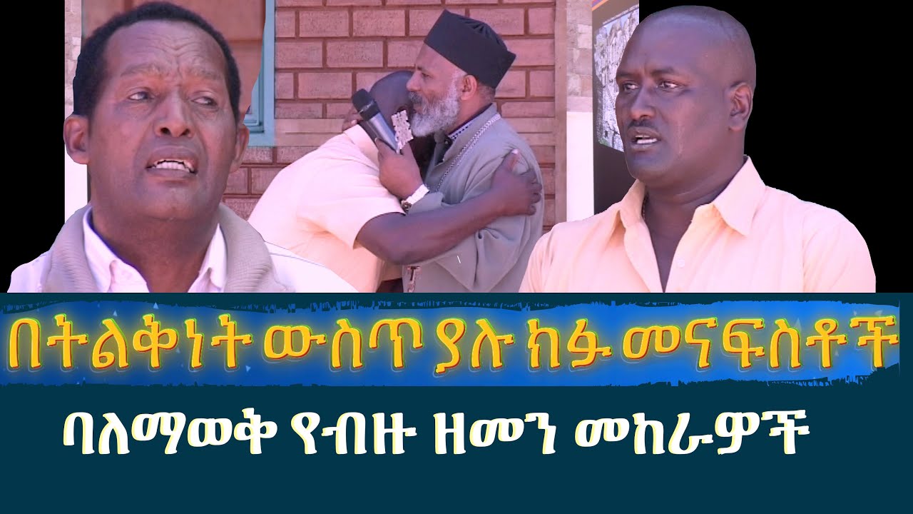 በትልቅነት ውስጥ ያሉ ክፉ መናፍስቶች Memehir Girma Wondimu Video 644#subescribe_now #like ትውልድ ይዳን
