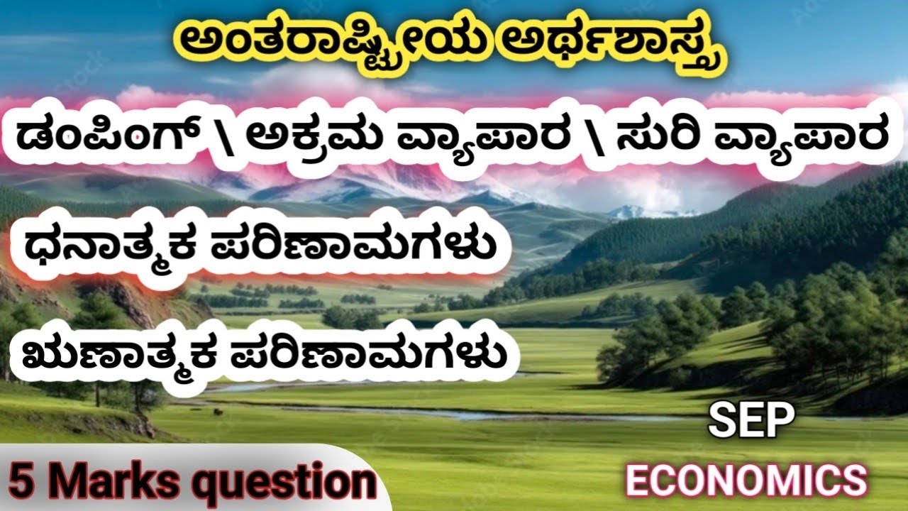 ಡಂಪಿಂಗ್ ನ ಧನಾತ್ಮಕ ಮತ್ತು ಋಣಾತ್ಮಕ ಪರಿಣಾಮಗಳು | 10 marks Important question|
