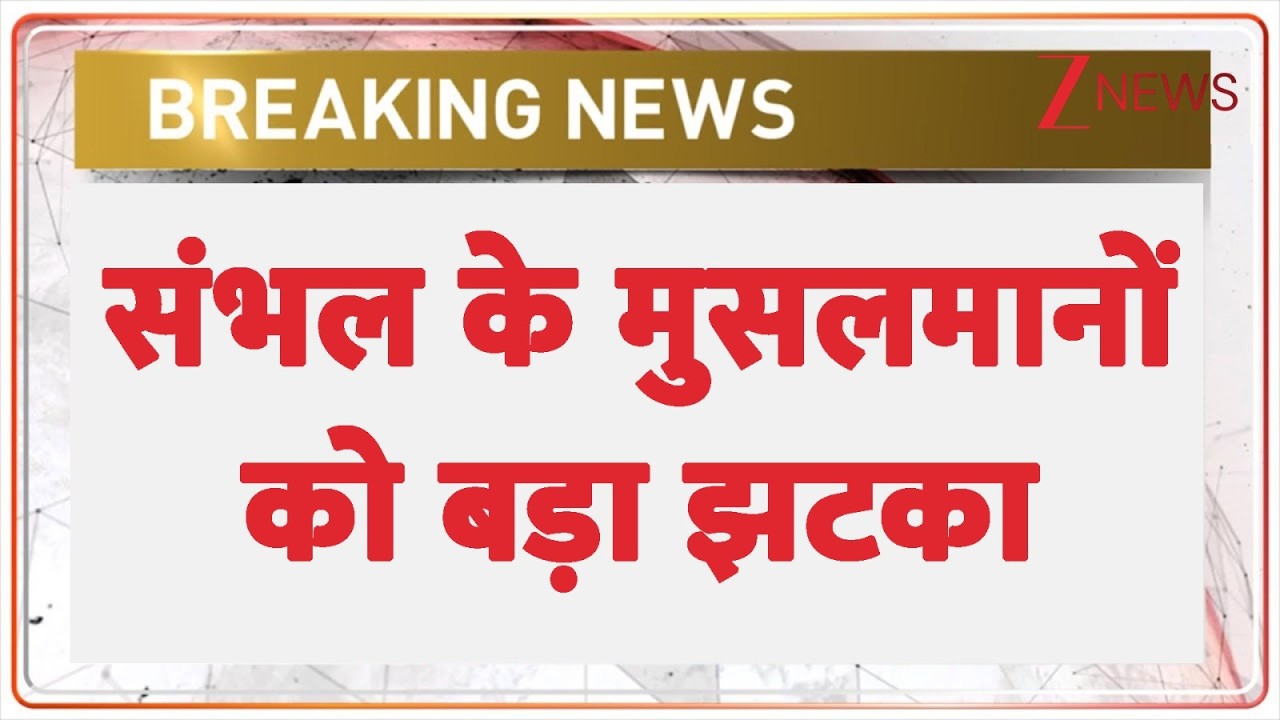 Sambhal Big News: संभल के मुसलमानों को बड़ा झटका | Breaking news | Uttar Pradesh news