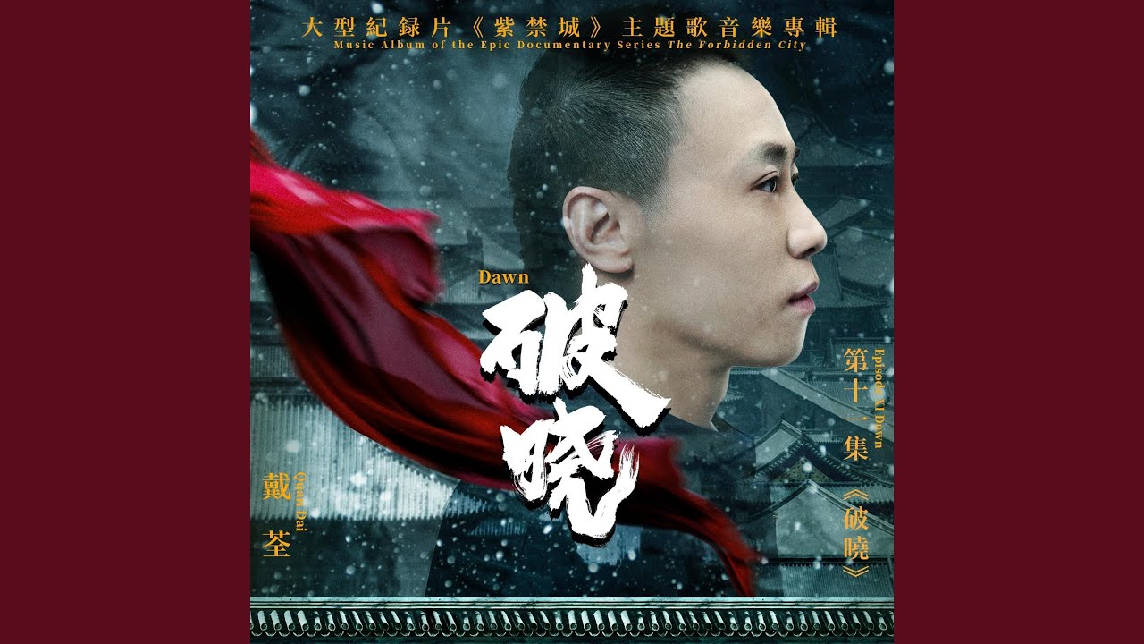 破曉（大型紀錄片《紫禁城》主題歌）