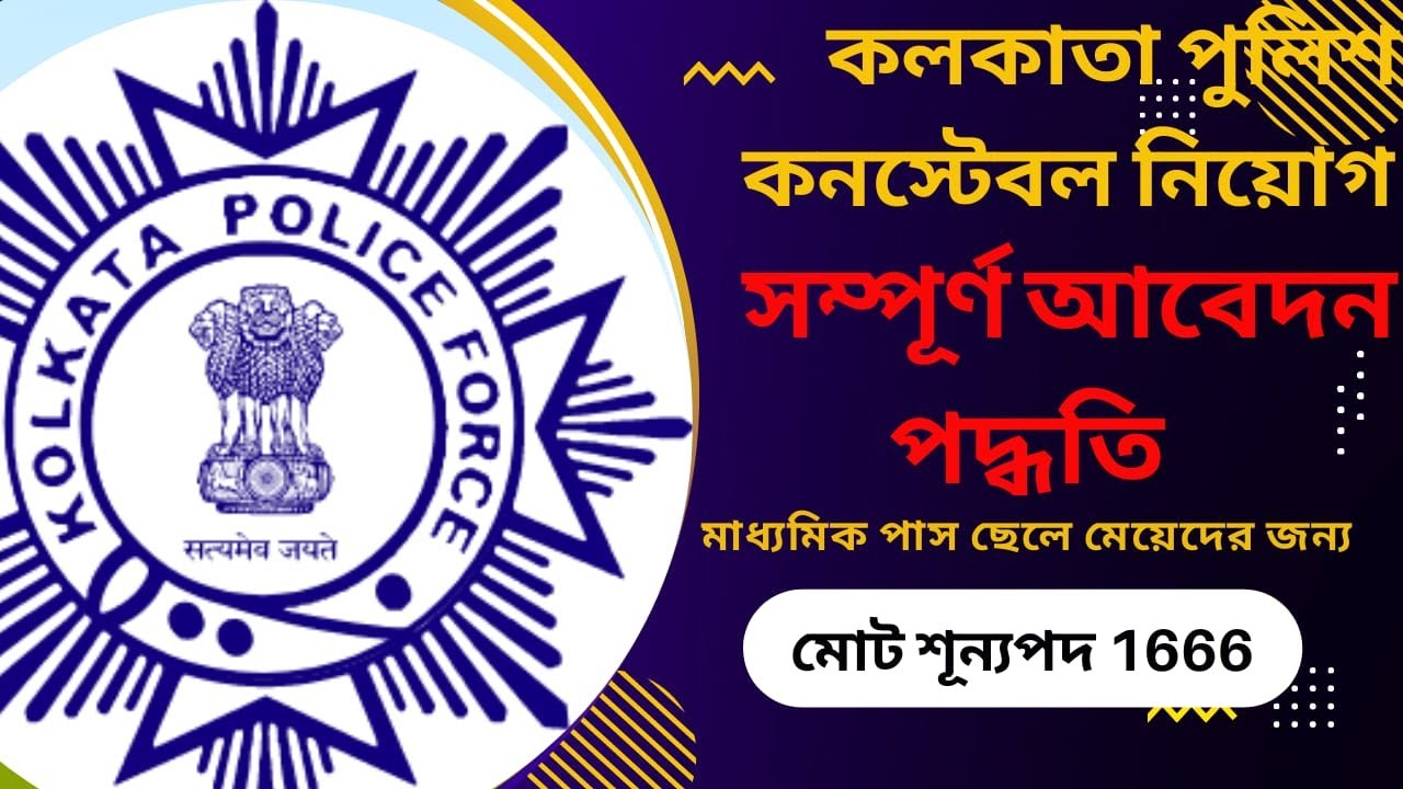 KP POLICE Kolkata Police Constable Online Form Fill Up 2022| Kolkata Police Recruitment 2022|